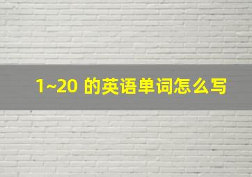 1~20 的英语单词怎么写